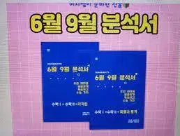 6월 9월 분석서 미적 삽니다